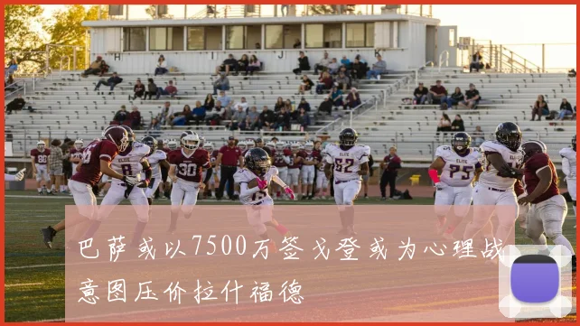 巴萨或以7500万签戈登或为心理战意图压价拉什福德