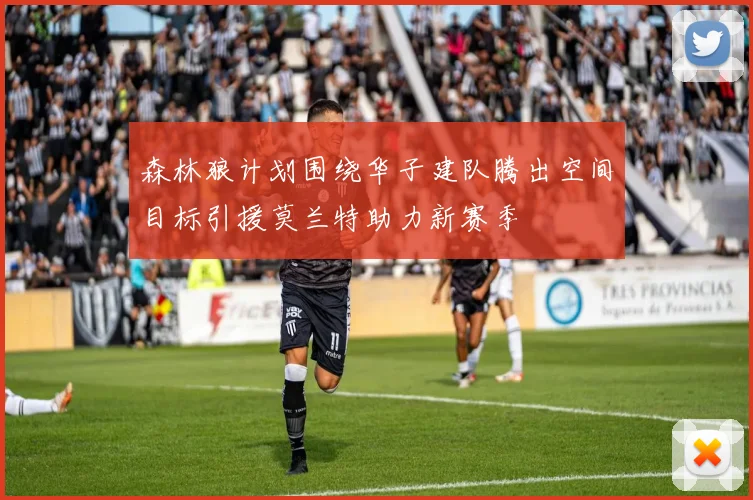 森林狼计划围绕华子建队腾出空间目标引援莫兰特助力新赛季