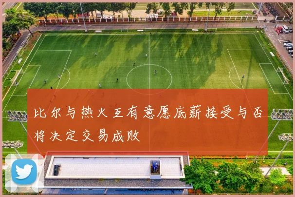比尔与热火互有意愿底薪接受与否将决定交易成败