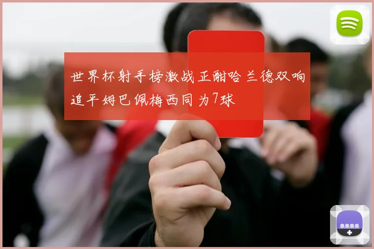世界杯射手榜激战正酣哈兰德双响追平姆巴佩梅西同为7球