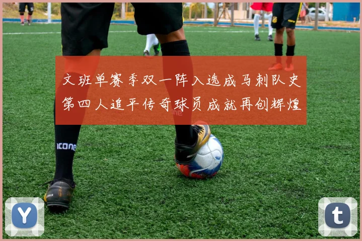 文班单赛季双一阵入选成马刺队史第四人追平传奇球员成就再创辉煌