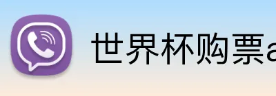 世界杯购票app平台 Logo